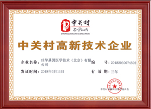 中關(guān)村高新技術(shù)企來(lái)